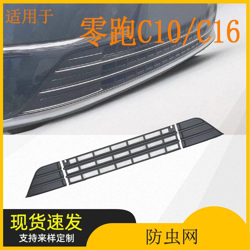 适用零跑C10/C16防虫网防尘防虫防蚊网汽车装饰改装配件用品改装