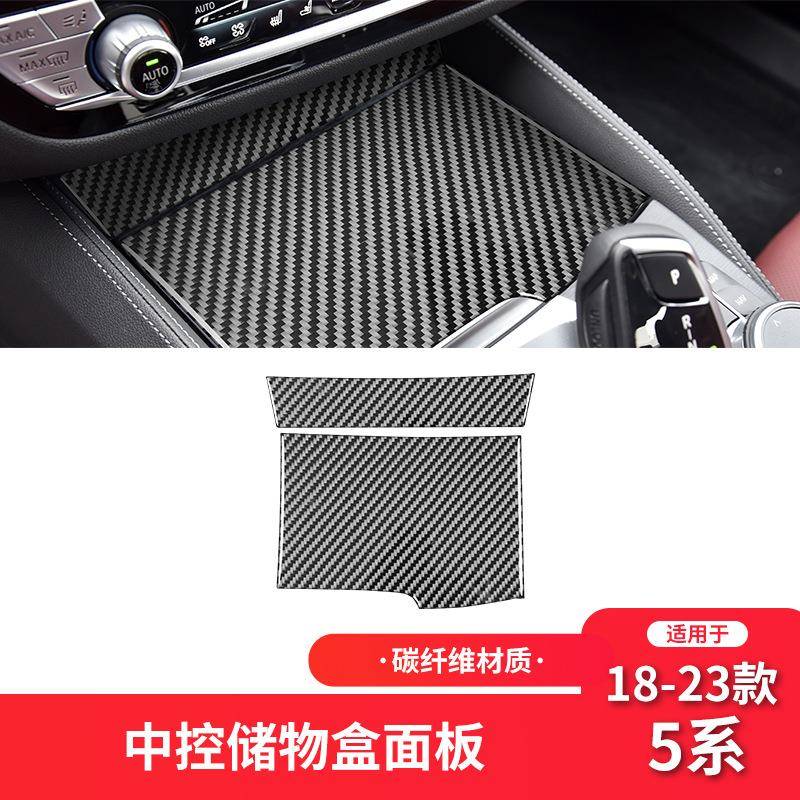 适用于宝马18-23款5系G30碳纤维内饰改装件中控储物盒装饰贴