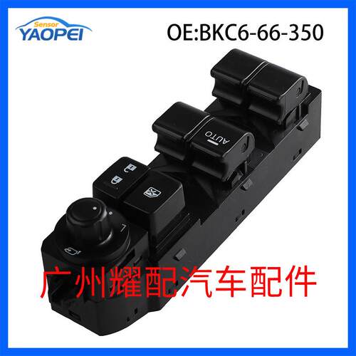 BKC6-66-350适用于2013-2016马自达CX-5玻璃升降器总开关车窗开关