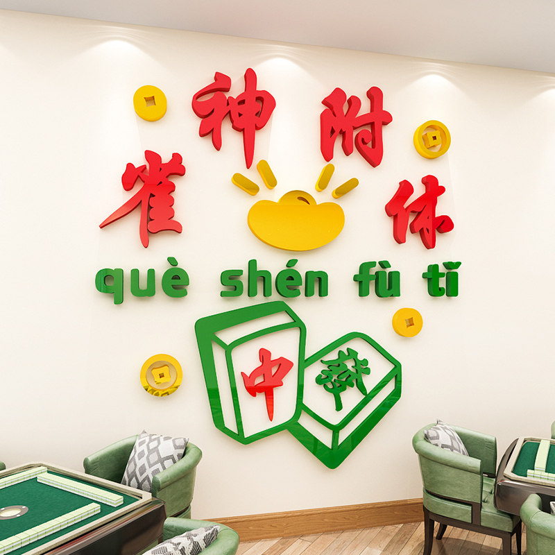 休闲网棋克将馆厅创意背景文化墙面装饰红牌室布置墙贴画纸亚麻力