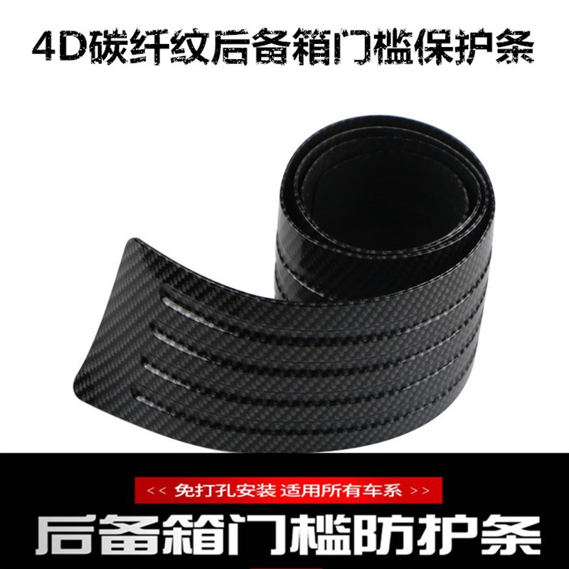 汽车4D碳纤后备箱门槛保护胶条防刮擦装饰条 通用 防踩踏碳纤护垫