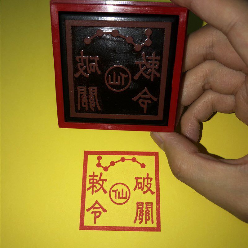破关敕 印 用 品仙印 七星印令出道用品 版