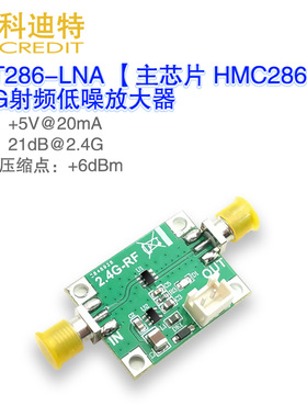HMC286低噪声/ 2.4G放大器接收放大 21dB增益LNA模块射频放大