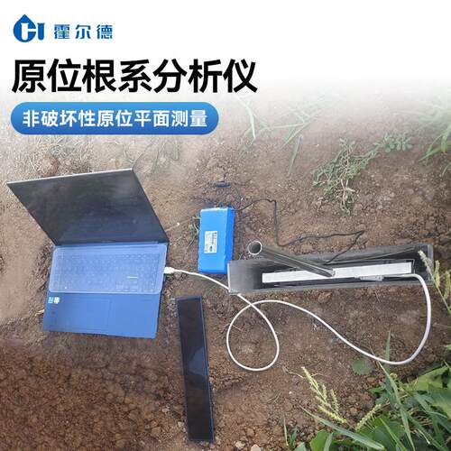 根原描位根系分析HD-GXY仪根系度体积测长定仪植物系生长监测系统