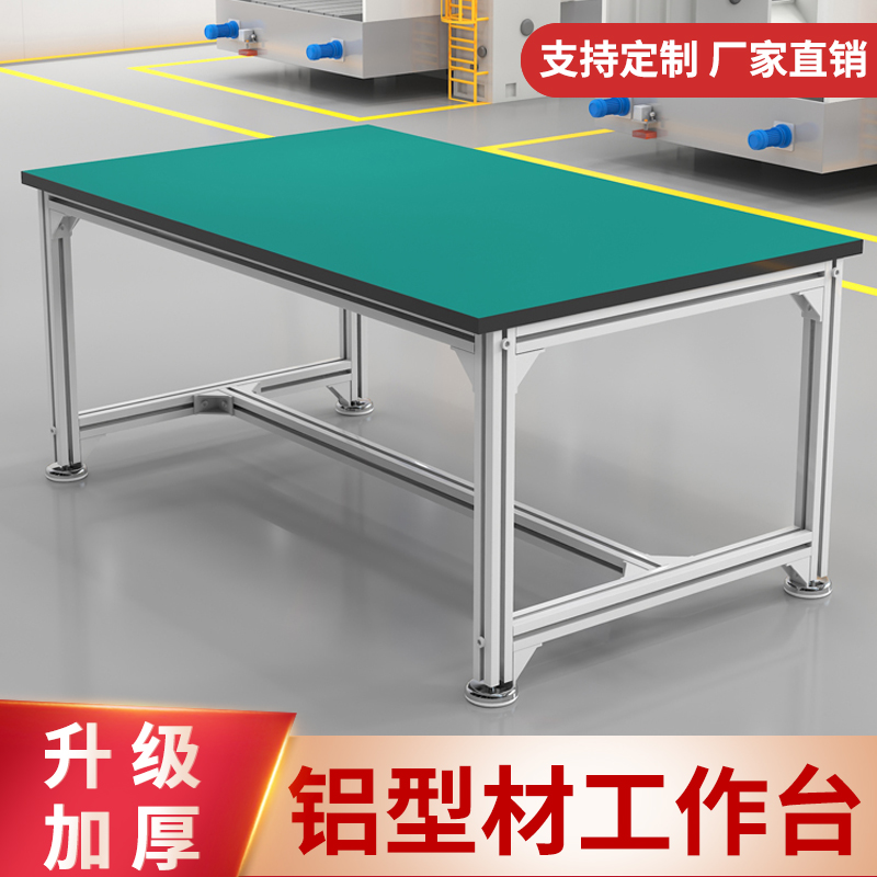 铝合金流水线铝型材打包台车间工厂维修装检验操作台防静电工作桌