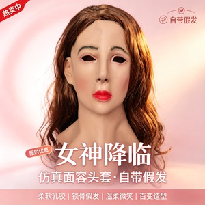 戴上变女神 全头自带假发美女头套 3d仿真人面具头套cos真人版