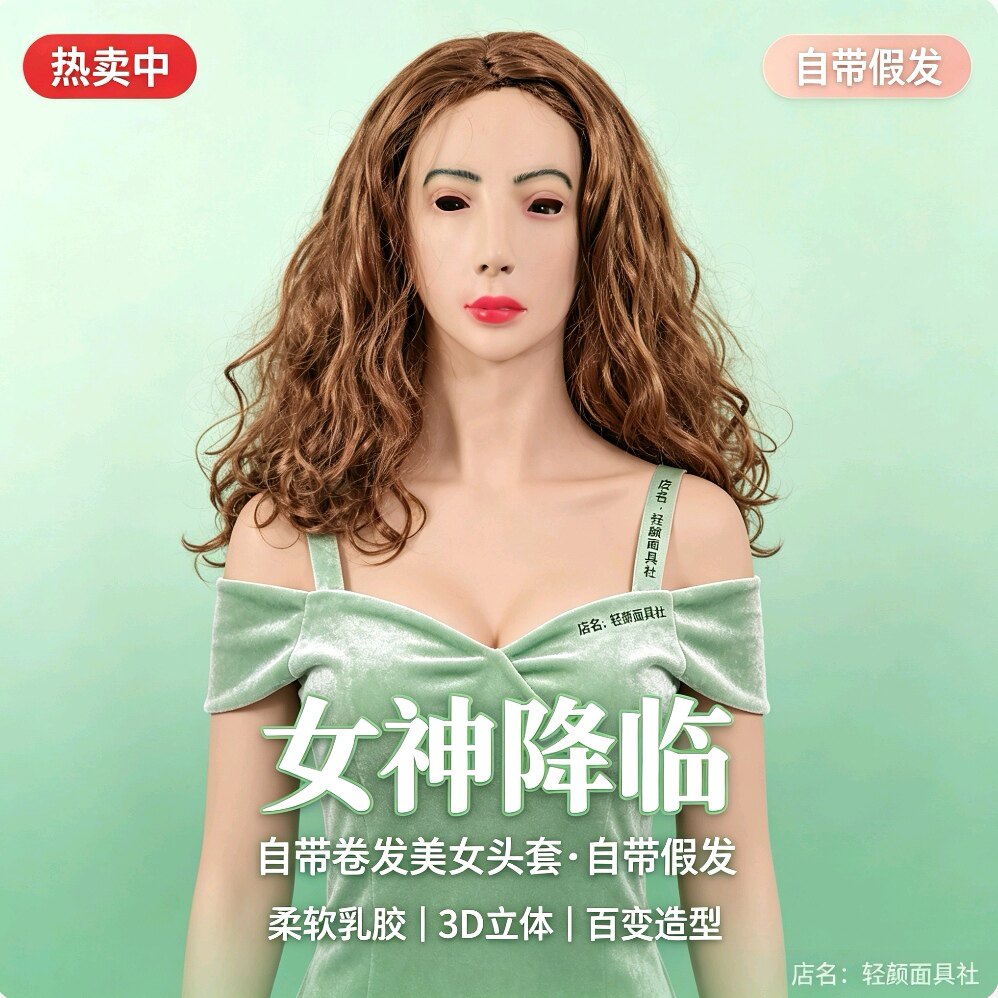 3d全脸仿真头套女可戴假发假人头套全包式变装面具直播网红爆款