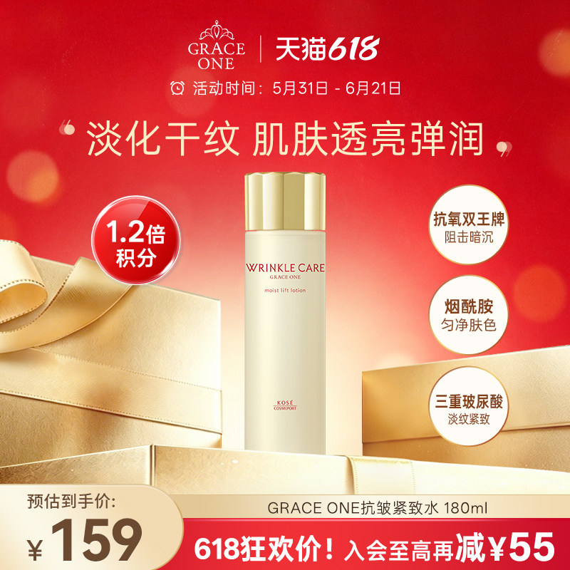 【618狂欢购】高丝GRACE ONE抗皱紧致化妆水补水保湿紧致修护