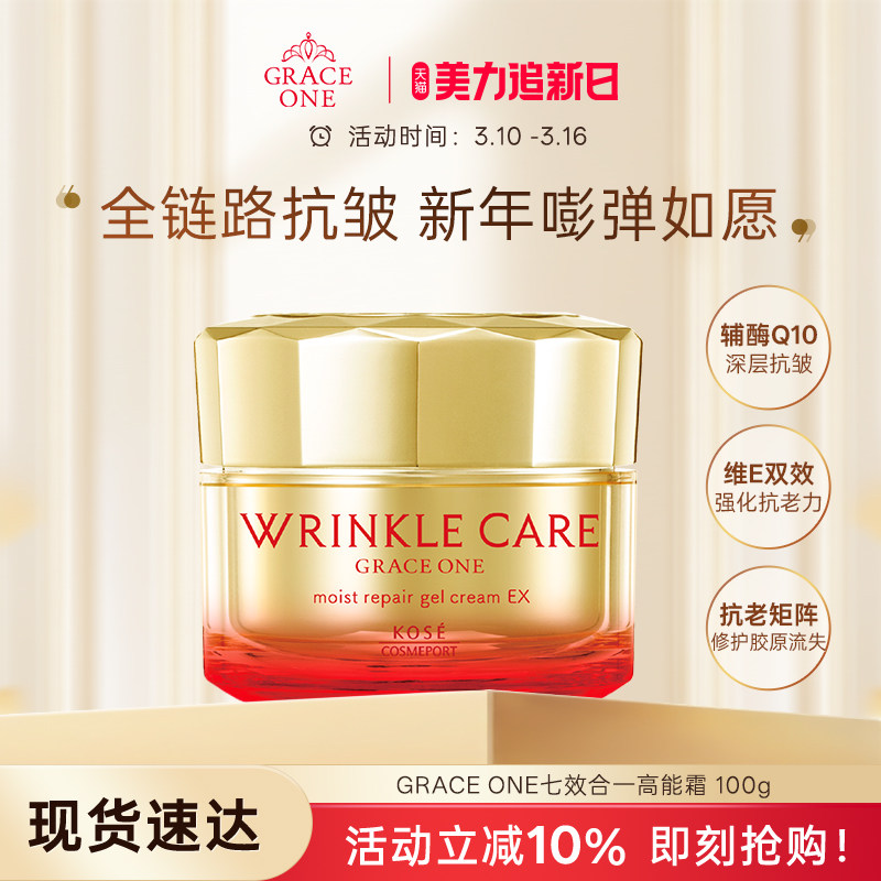 【美力追新日】高丝GRACE ONE七合一高能霜抗皱面霜烟酰胺紧致