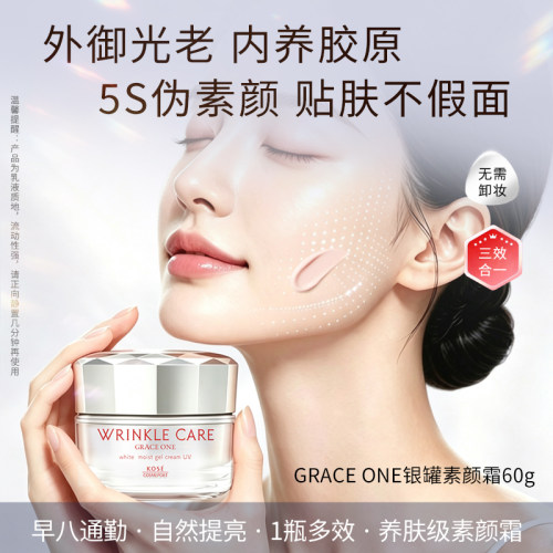 高丝GRACEONE银罐素颜霜