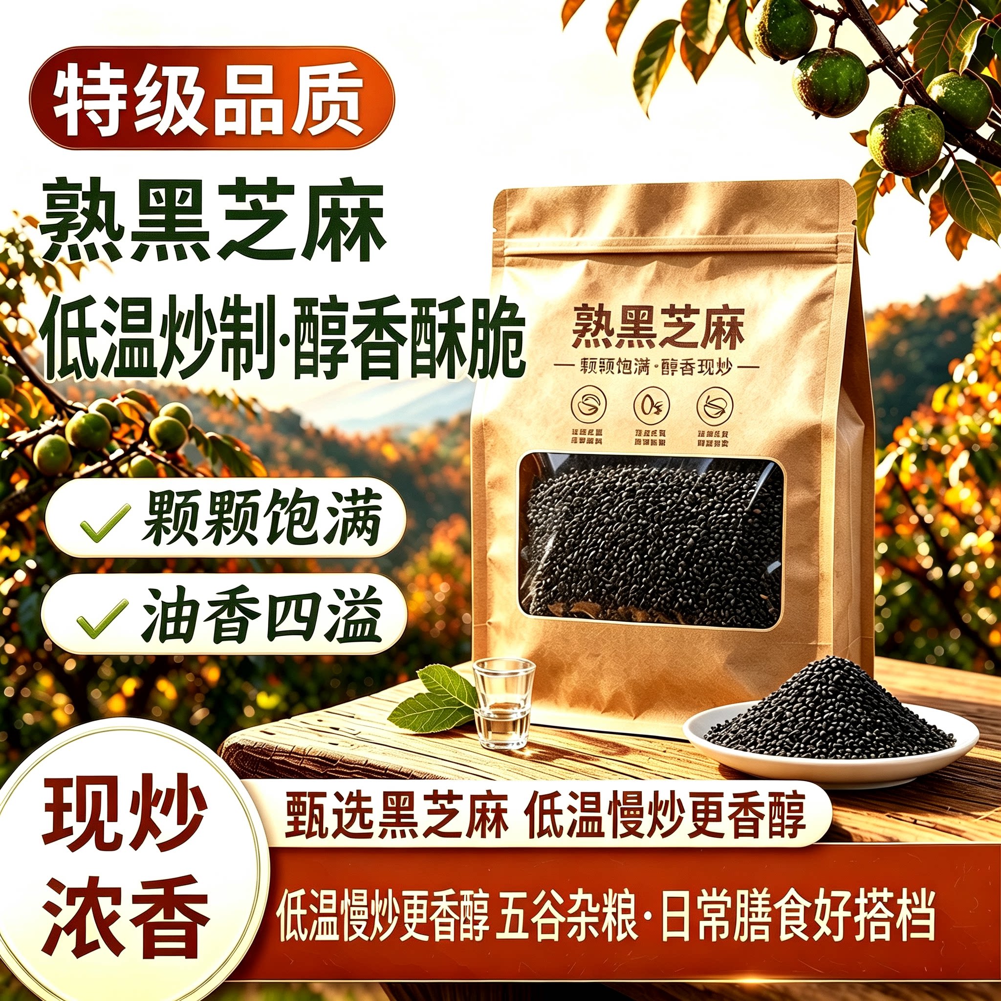 特级熟黑芝麻2026新货免洗即食