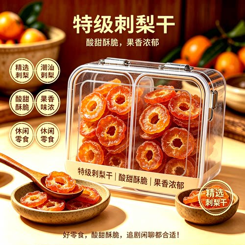 贵州刺梨干无糖精蜜饯果脯特产