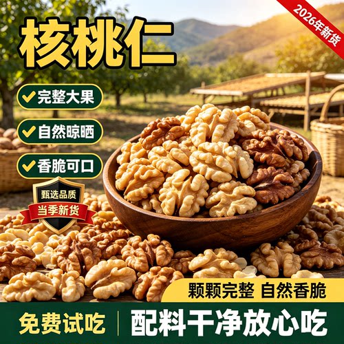 2026新货新疆阿克苏原味核桃仁