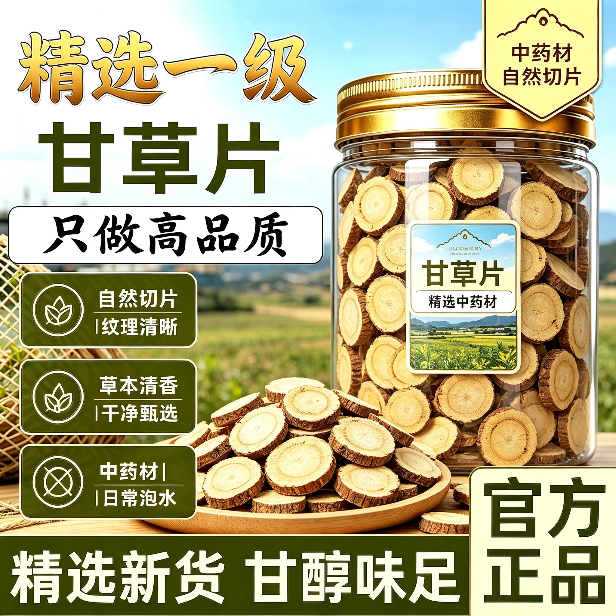 官方旗舰正品甘草片泡水