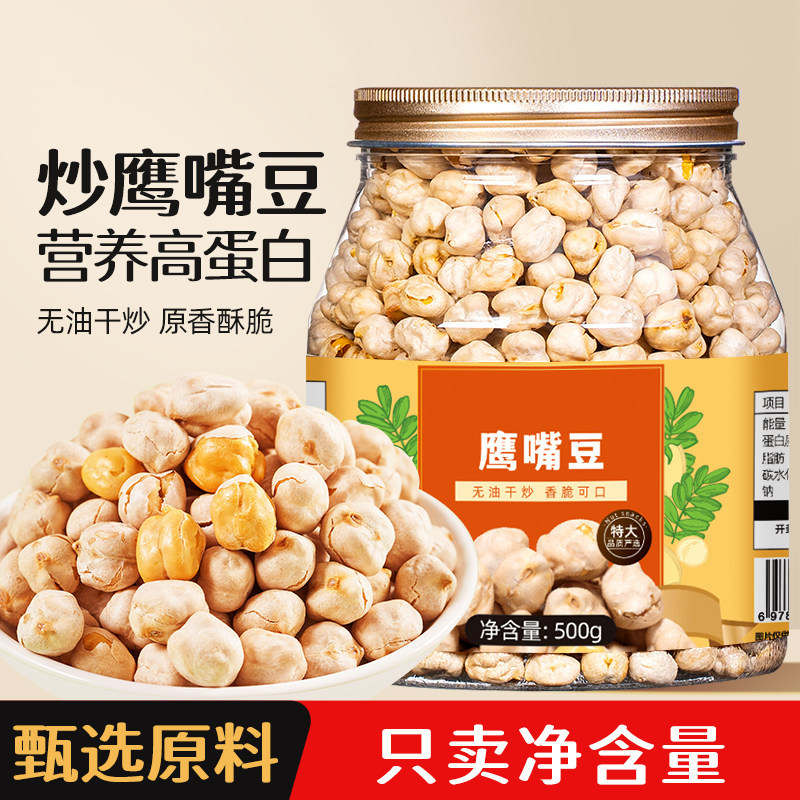 新货即食鹰嘴豆熟500g原味豆子无油糖添加新疆豆类小零食杂粮炒货
