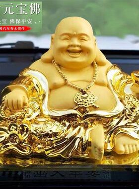 汽车摆件车载高档中控台卧佛车内用品大肚佛金佛保平安