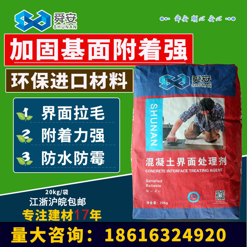 舜安混凝土界面剂 新旧墙面地面拉毛处理剂 水泥专用加固剂 袋装
