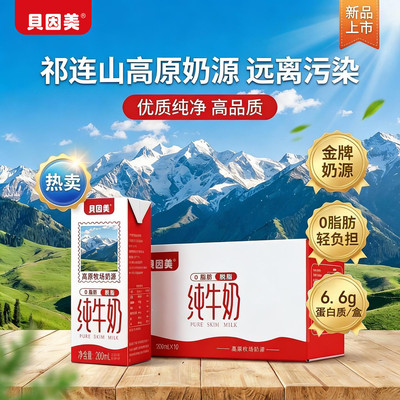 贝因美脱脂纯牛奶高原牛奶200ml*10盒*1提健康早餐0脂肪年货牛奶