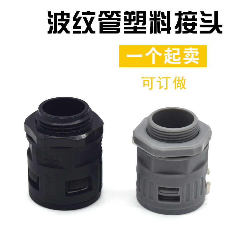塑料波纹管 PE软管  穿线保护管快速接头 AD10 13 15.8 18.5 21.2