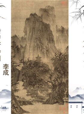 北宋李成《晴峦萧寺图》山水国画艺术微喷装饰画56X111.4复制临摹