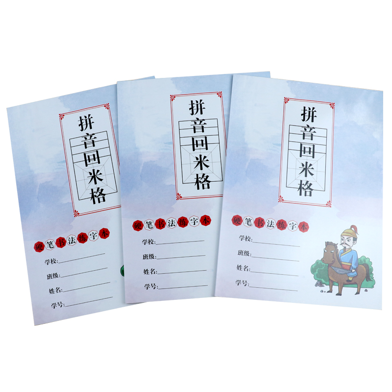 四线三格拼音回米格硬笔书法纸小学生一年级拼音本回字格初学者用