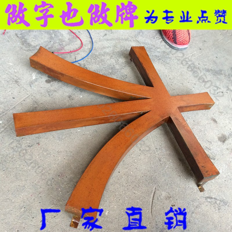 铁锈门头招牌背发光字铁艺工业风复古做旧铁皮生锈字防锈镂空灯箱