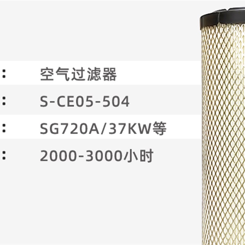 神钢螺杆空压机保养耗材SG720A-37kw空滤芯S-CE05-504空气过滤器