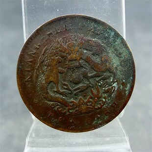 江西省造光绪元宝当十背水龙铜元铜板板保真保老古董古玩杂项收藏