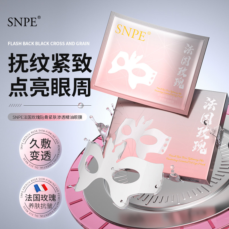 法国玫瑰紧肤渗透精油眼膜贴补水保湿提亮肤色抗皱淡纹紧致圈盒装