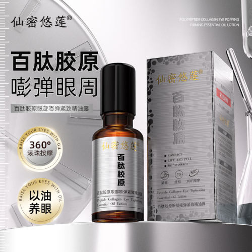 百肽胶原眼部嘭弹紧致精油露