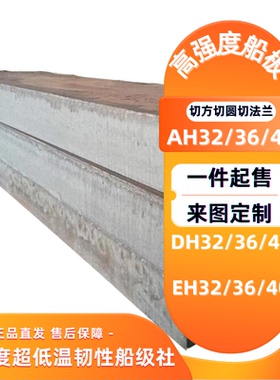 AH36 DH36 EH36 船板 船用结构钢板 激光切割下料加工 规格齐全