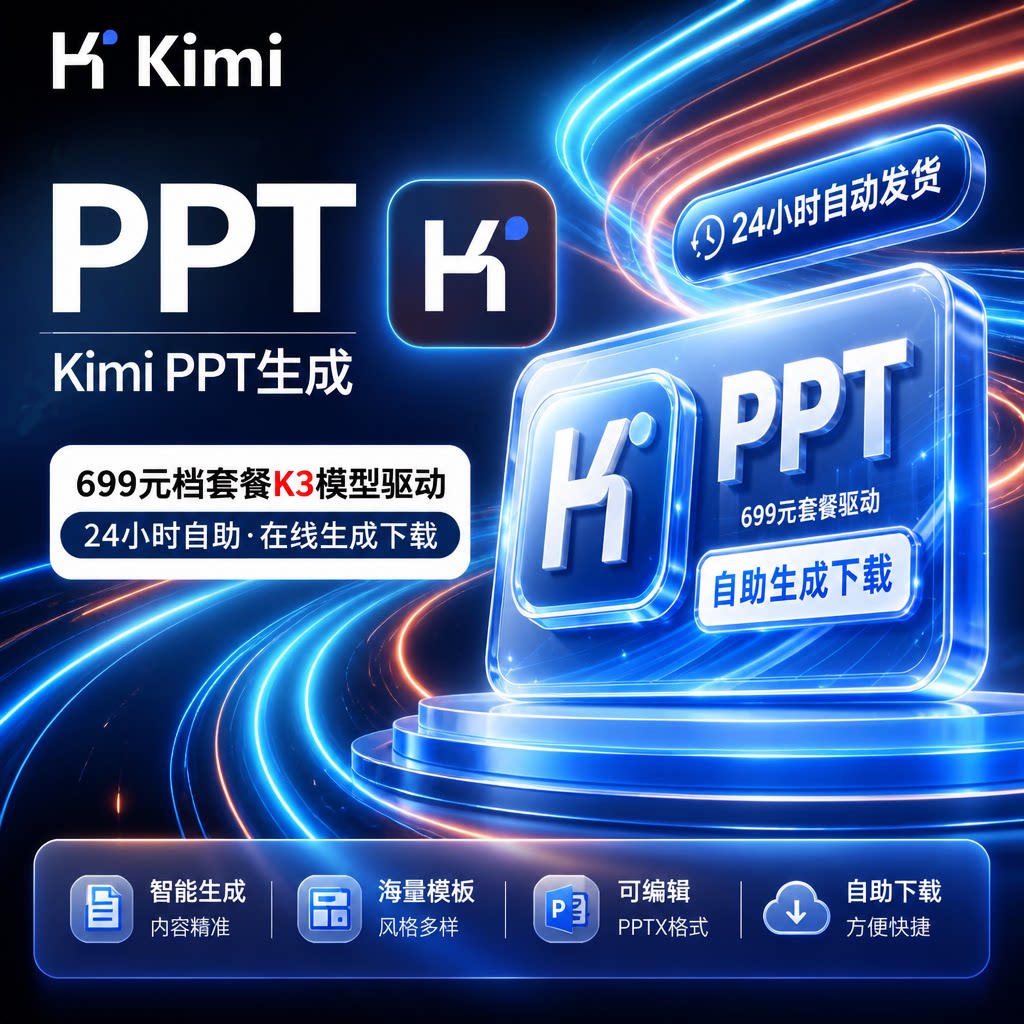 kimiPPT会员代生成AIPPT自助下载kimi会员自助生成PPT文档