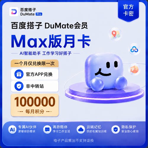 【官方兑换码】百度搭子Dumate个人PRO版会员MAX版会员10万积分