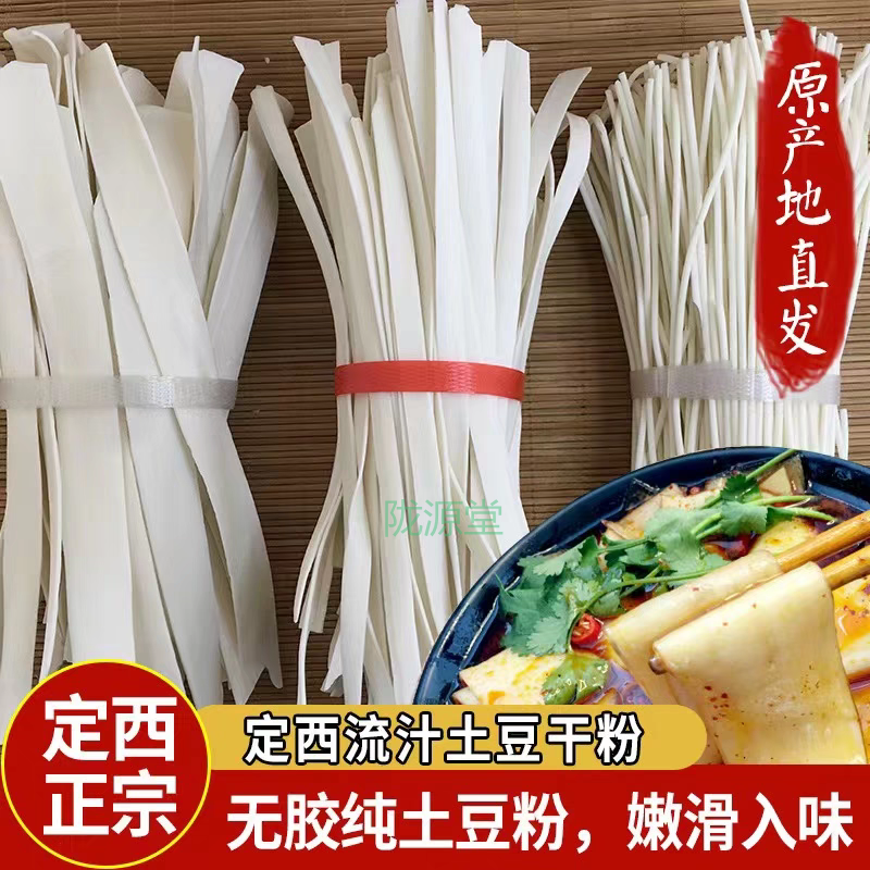 5斤甘肃定西土豆粉条土豆粉条火锅食材洋芋粉条商用