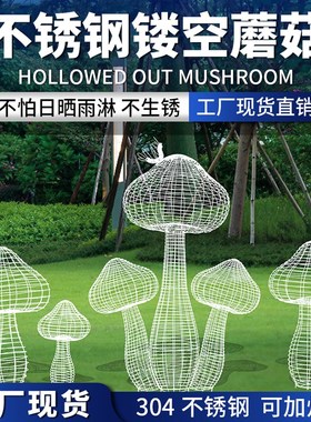 不锈钢镂空蘑菇雕塑户外景观庭院小区草坪装饰仿真植物发光大摆件