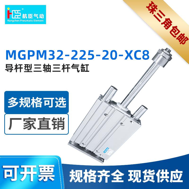SMC型三轴气缸导杆型三轴三杆气缸MGPM32-225-20-XC8气动三轴缸