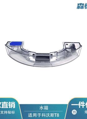 适用于科沃斯T5/T8/N5扫地机人配件水箱DX33/55/65/93/DV33/DV63