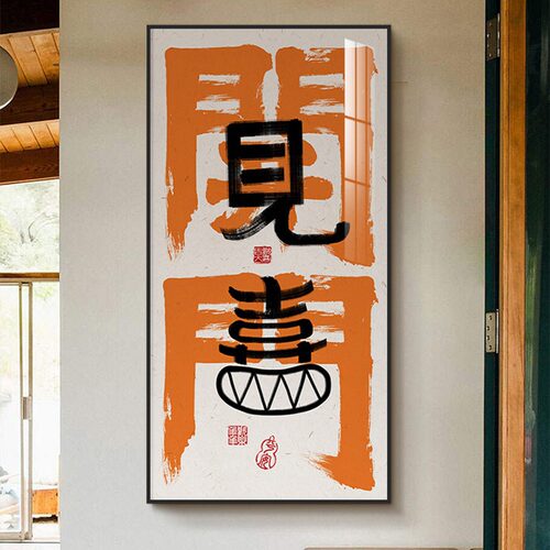 开门见喜入户玄关装饰画国潮书法文字壁画办公室平安喜乐乔迁挂画