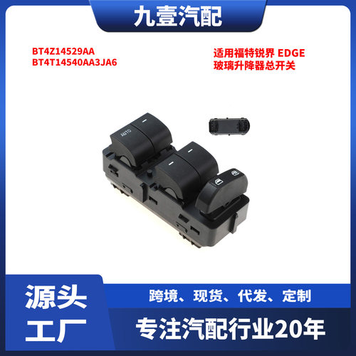 适用福特锐界Edge玻璃升降器总开关BT4Z14529AABT4T14540AA3JA6