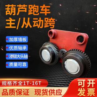 起重机电动葫芦跑车变速1/2/3/5/10/16吨行吊天车主从动跨行车轮
