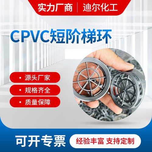 CPVC短阶梯环塑料PP RPP PVDF短阶梯环填料氯碱装置干燥塔短阶