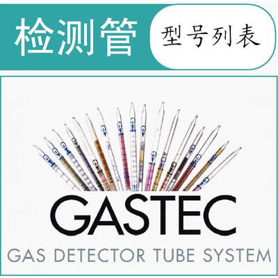 检测管/检知管列表GASTEC