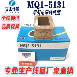 MQ1 8N线圈交流牵引电磁铁线圈全铜保证直销 5131线圈MQ1