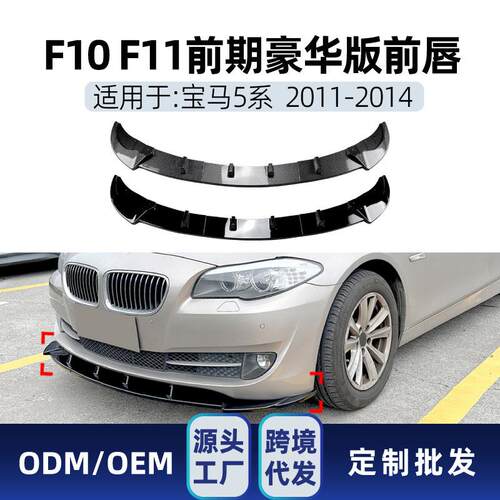 适用bmw宝马5系f10f112011-14豪华版前铲前唇包角包围改装件