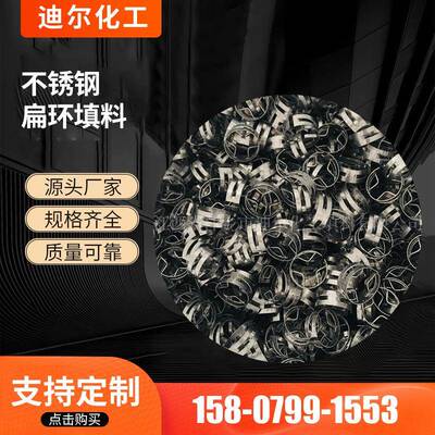 芳烃项目不锈钢扁环填料QH-1QH-2金属扁环填料石油化工填料供应