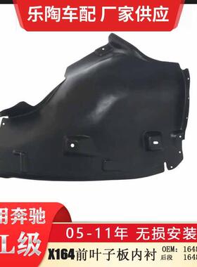 适配奔驰ML级W164翼子板内衬后段ML320ML350叶子板内衬1648840922