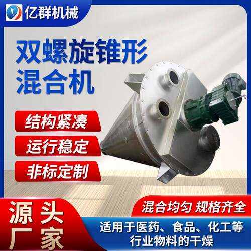 混合机DSH系列双螺杆锥形混合机双螺旋锥形混合机亿群机械供应