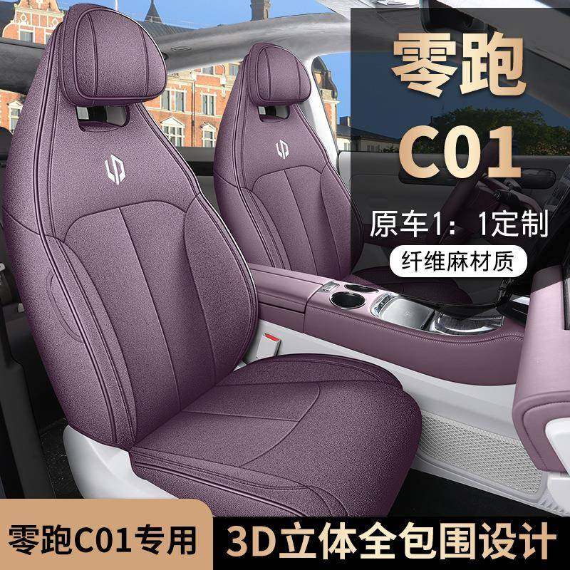 适用于零跑C01专车汽车座套座椅包围四季通用专用亚麻布透气坐垫,农机/农具/农膜,其它农用工具,淘宝优惠券,粉丝福利购,淘宝优惠卷