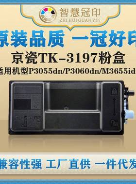 兼容京瓷TK-3197粉盒P3055dn/P3060dn/M3655idn/M3660idn粉盒