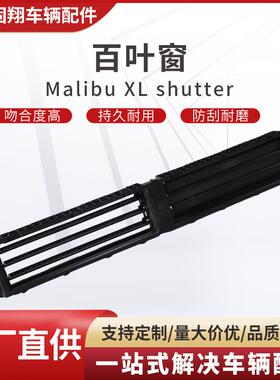 适用于迈锐宝XL17君威16君越通用百叶窗持久耐用